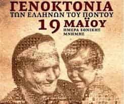 Ημέρα Μνήμης της Γενοκτονίας του Ποντιακού Ελληνισμού  ΙΣΤΟΡΙΚΟ Ν 2193 1994 ΦΕΚ-Α 32