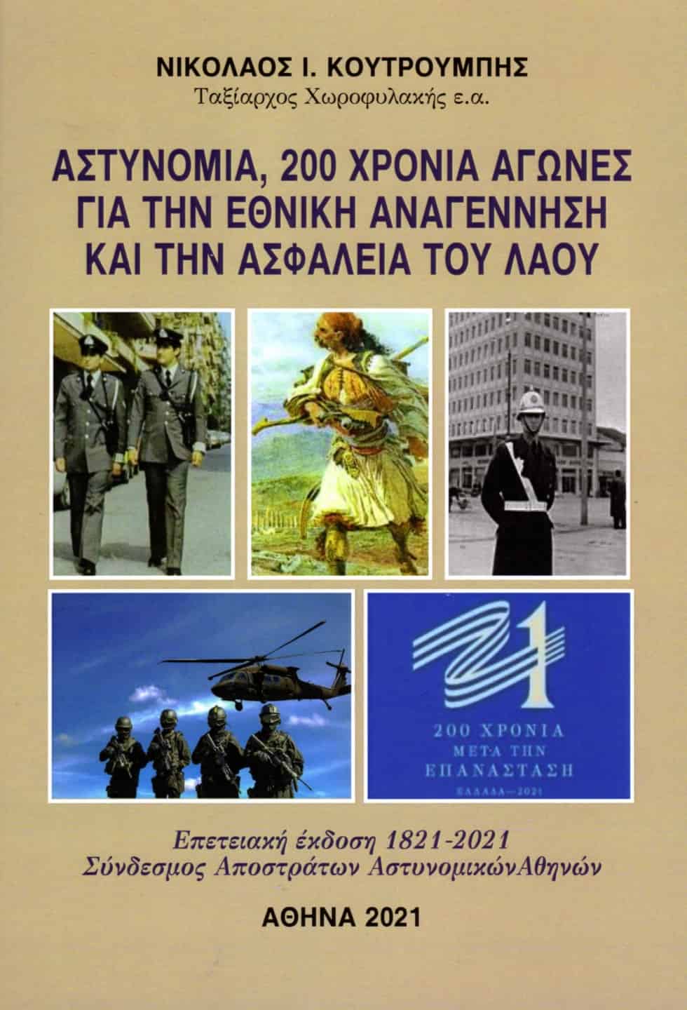 Βιβλίο  Αστυνομία 200 ΧΡΟΝΙΑ ΑΓΩΝΕΣ για την εθνική Αναγέννηση  και την Ασφάλεια του Λαού 