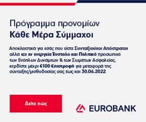 Η Προσφορά της Τράπεζα EUROBANK στους απόστρατους των Σ.Α. μέλη της Π.Ο.Α.Σ.Α. μέχρι 30-6-2022