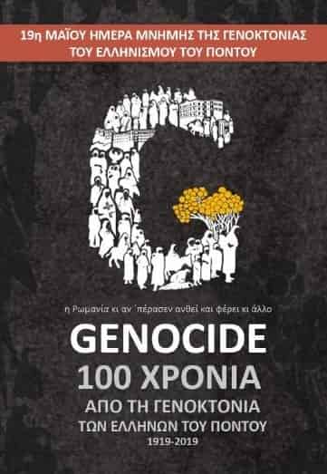 Εκδηλώσεις Μνήμης για τα 100 χρόνια απο την γενοκτονία των Ελλήνων του Πόντου 