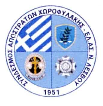 Σύνδεσμος  Αποστράτων Χωροφυλακής - Ελληνικής Αστυνομίας Ν. Λέσβου