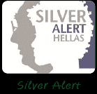 Το Silver Alert - έγκυρης ειδοποίησης των πολιτών σε περιστατικά εξαφάνισης ηλικιωμένων.